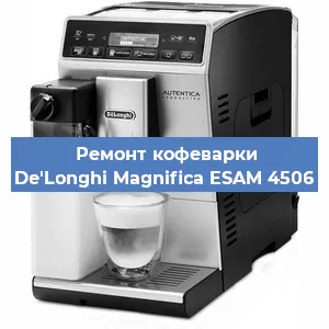 Ремонт клапана на кофемашине De'Longhi Magnifica ESAM 4506 в Перми